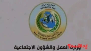 هنا رابط.. كشوفات الرعاية الإجتماعية العراق 2025 عبر موقع وزارة العمل